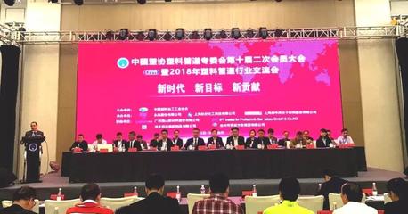 中國塑料管道-中國塑料管道行業(yè)官方網(wǎng)站|中國塑協(xié)塑料管道專委會(huì)第十屆二次會(huì)員大會(huì)暨2018年塑料管道行業(yè)交流會(huì)會(huì)議紀(jì)要